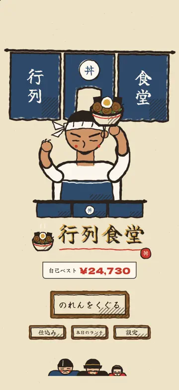 行列食堂の画面3